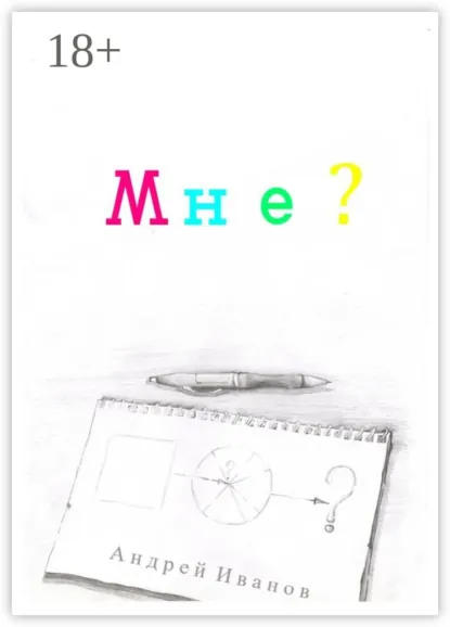 Обложка книги Мне?, Андрей Сергеевич Иванов