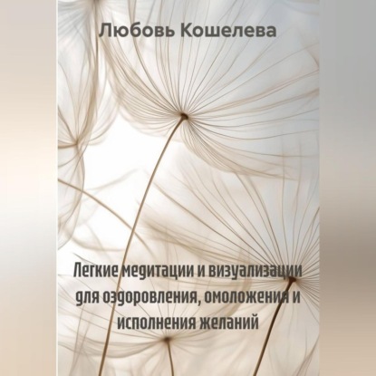 

Легкие медитации и визуализации для оздоровления, омоложения и исполнения желаний