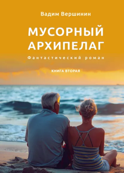 Обложка книги Мусорный архипелаг. Книга 2, Вадим Вершинин