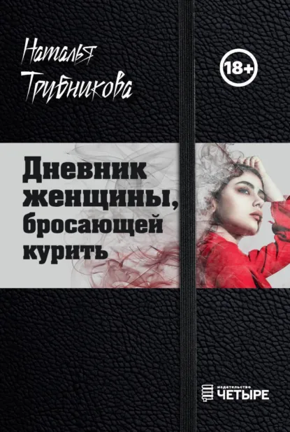 Обложка книги Дневник женщины, бросающей курить, Наталья Трубникова