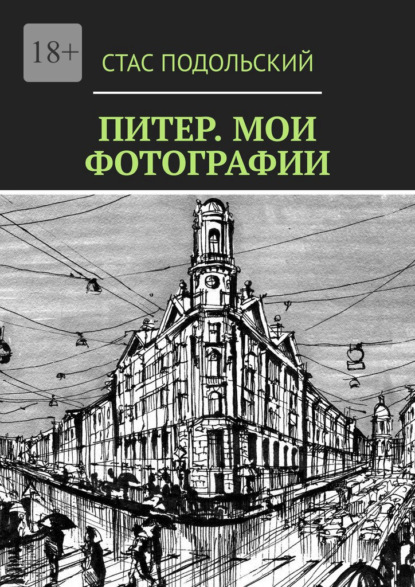 Питер. Мои фотографии