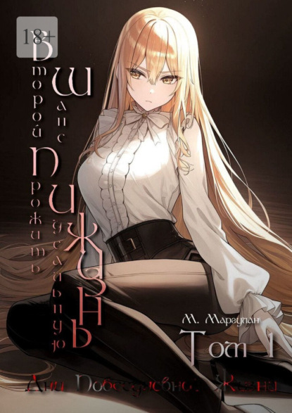 Второй шанс прожить идеальную жизнь. Том 1. Дни повседневной жизни