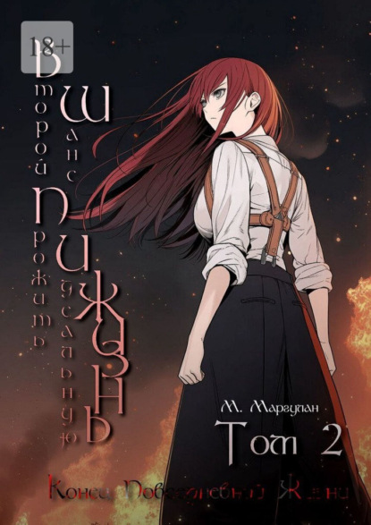 

Второй шанс прожить идеальную жизнь. Том 2. Конец повседневной жизни