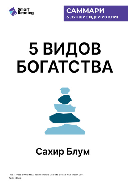 5 видов богатства. Преобразующее руководство по созданию жизни вашей мечты. Сахил Блум. Саммари
