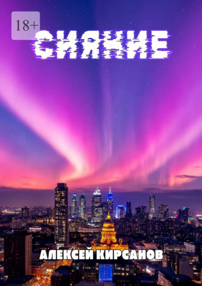 Сияние