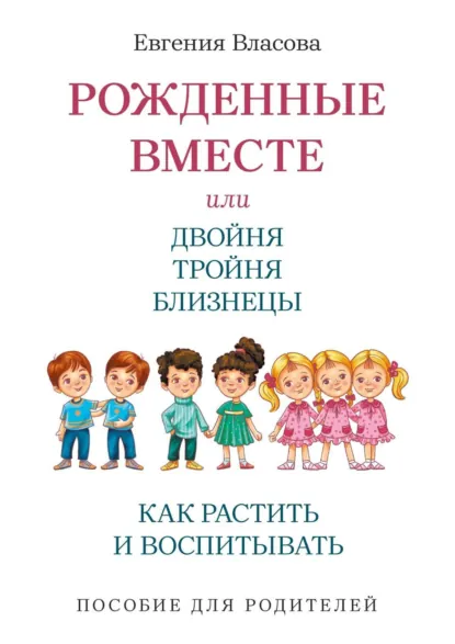 Обложка книги Рожденные вместе, или Двойня, тройня, близнецы. Как растить и воспитывать. Пособие для родителей, Евгения Власова