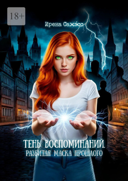 

Тень воспоминаний. Разбитая маска прошлого