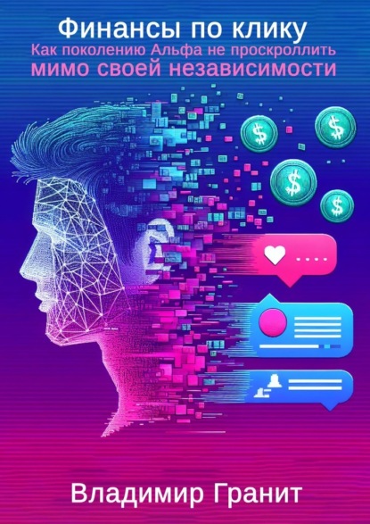 Финансы по клику. Как поколению Альфа не проскроллить мимо своей независимости