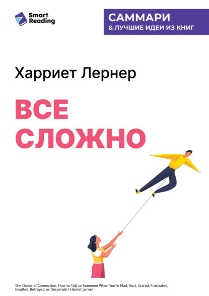 Все сложно. Как спасти отношения, если вы рассержены, обижены или в отчаянии. Харриет Лернер. Саммари