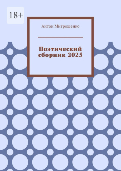 

Поэтический сборник 2025