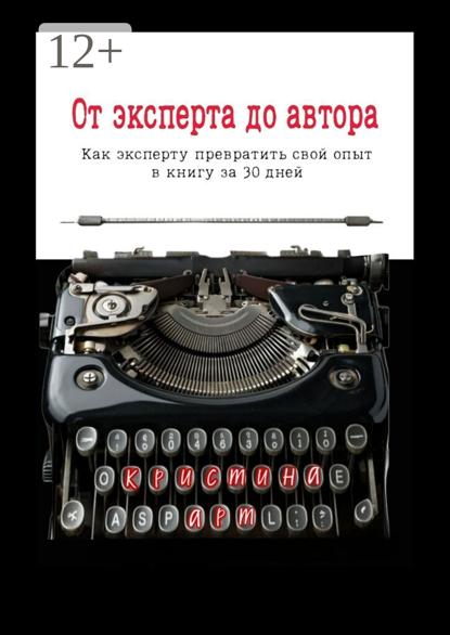 От эксперта до автора