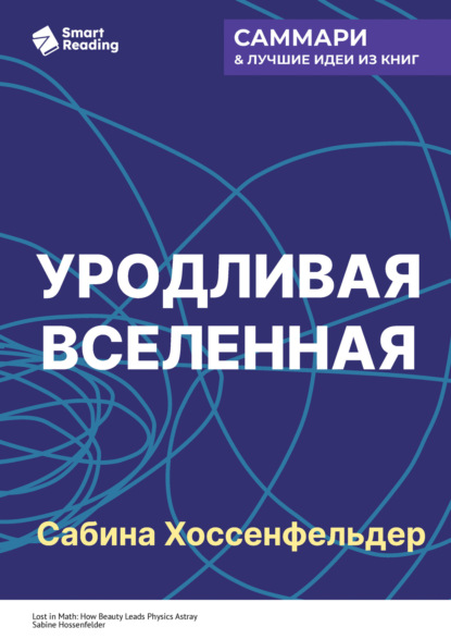 

Уродливая Вселенная. Как поиски красоты заводят физиков в тупик. Сабина Хоссенфельдер. Саммари