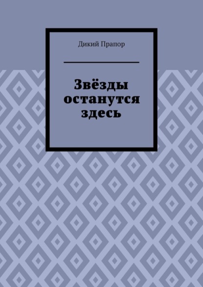 Звёзды останутся здесь