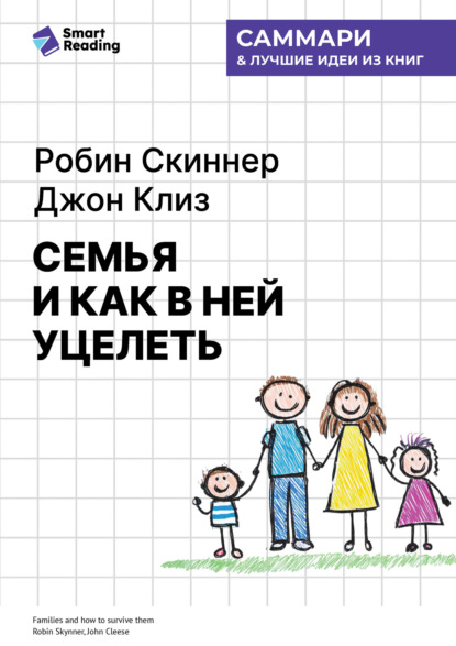 Семья и как в ней уцелеть. Робин Скиннер, Джон Клиз. Саммари