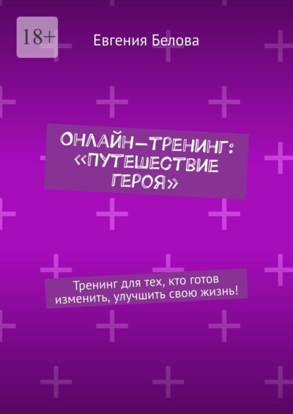

Онлайн-тренинг: «Путешествие героя». Тренинг для тех, кто готов изменить, улучшить свою жизнь!