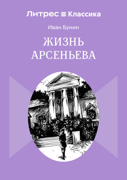 Жизнь Арсеньева