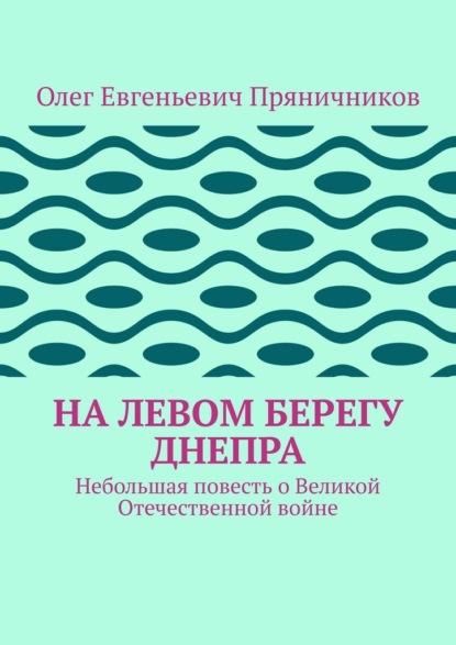 На левом берегу Днепра. Небольшая повесть о Великой Отечественной войне