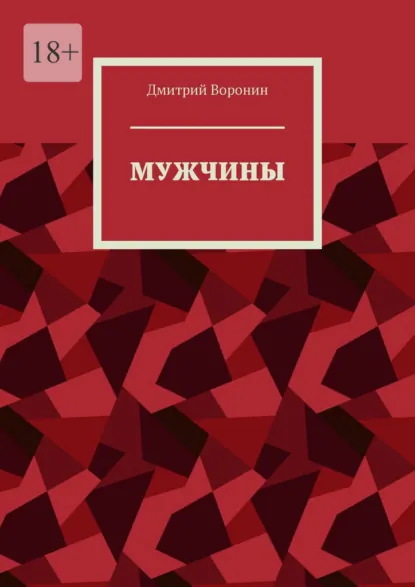Обложка книги Мужчины, Дмитрий Воронин