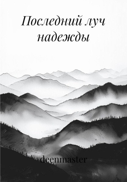 

Последний луч надежды