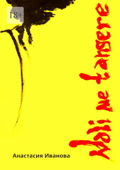 Noli me tangere. Неопубликованная часть истории карьера