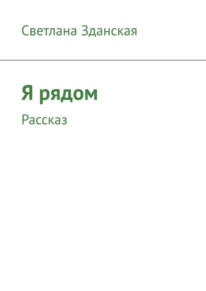 

Я рядом. Рассказ