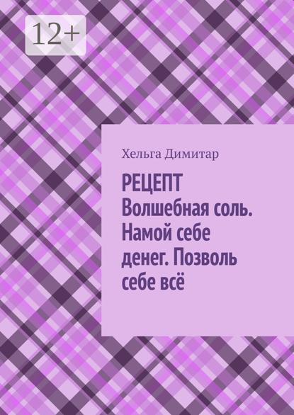 Рецепт: волшебная соль. Намой себе денег. Позволь себе всё