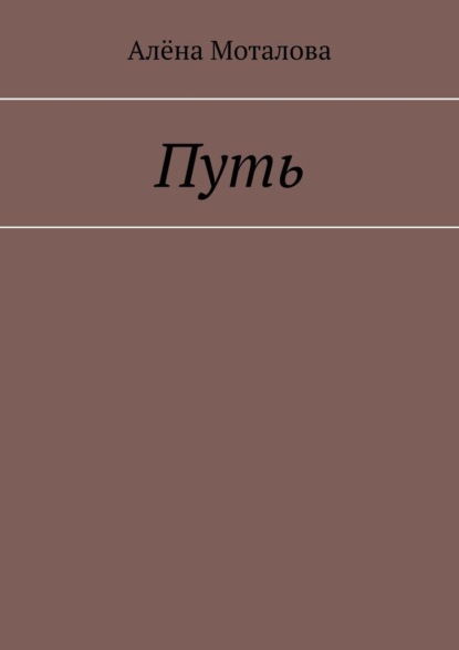 Путь