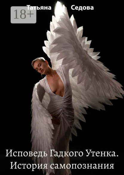 Обложка книги Исповедь Гадкого Утенка. История самопознания, Татьяна Анатольевна Седова