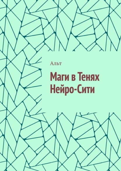 

Маги в Тенях Нейро-Сити