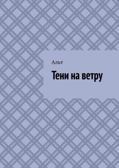 

Тени на ветру