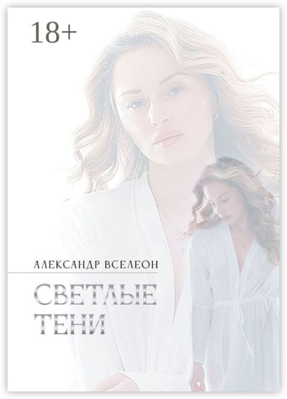 

Светлые тени