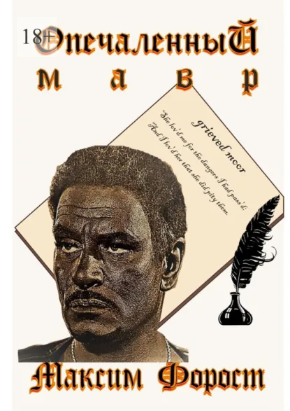 Обложка книги Опечаленный мавр, Максим Анатольевич Форост