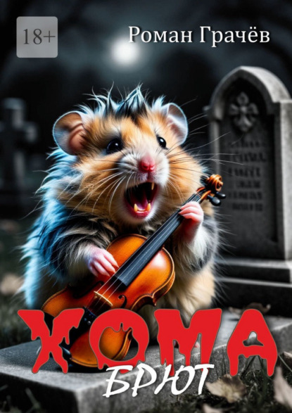 Хома Брют