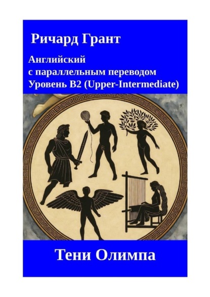 Тени Олимпа