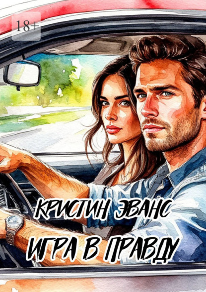 

Игра в правду