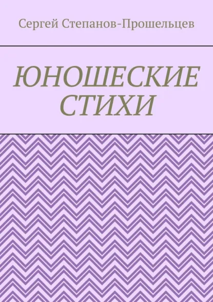 Обложка книги Юношеские стихи, Сергей Павлович Степанов-Прошельцев