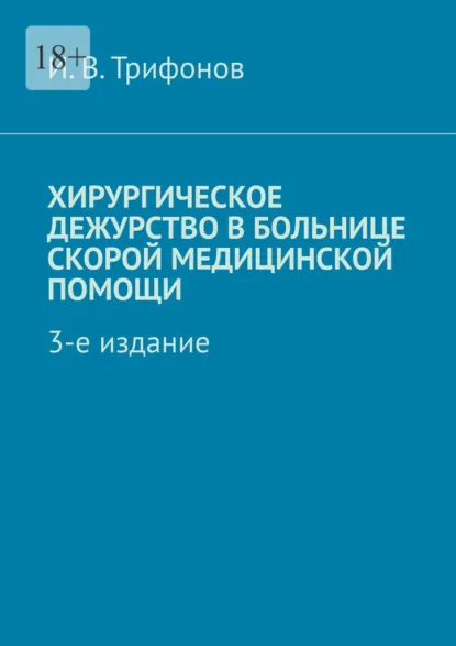Обложка книги Хирургическое дежурство в больнице скорой медицинской помощи. 3-е издание, Илья Вадимович Трифонов