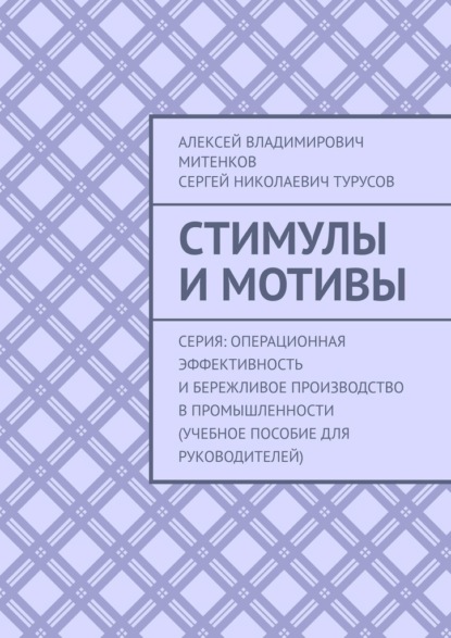 Стимулы и мотивы. Серия: Операционная эффективность и бережливое производство в промышленности (учебное пособие для руководителей)
