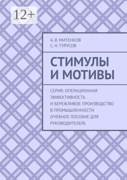 

Стимулы и мотивы. Серия: Операционная эффективность и бережливое производство в промышленности (учебное пособие для руководителей)