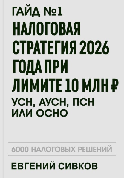 Гайд №1: Налоговая стратегия 2026 года при лимите 10 млн ₽ — УСН, АУСН, ПСН или ОСНО?