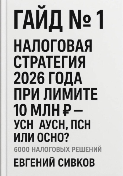 

Гайд №1: Налоговая стратегия 2026 года при лимите 10 млн ₽ – УСН, АУСН, ПСН или ОСНО