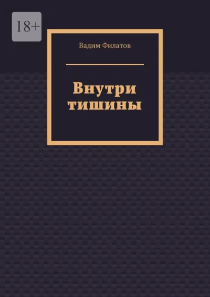 Обложка книги Внутри тишины, Вадим Филатов