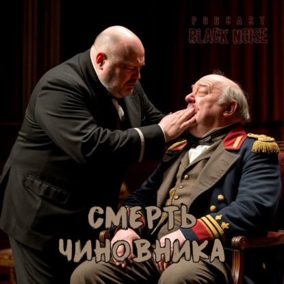 Смерть чиновника. А. П. Чехов