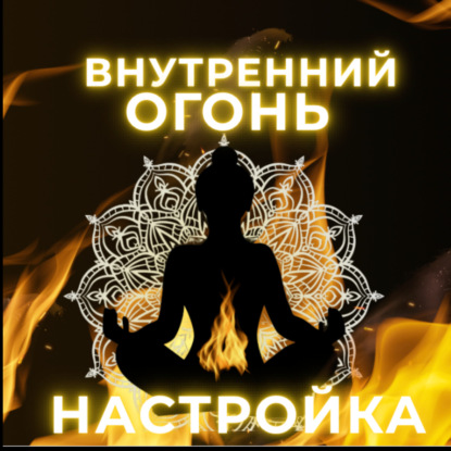 Настройка на внутренний Огонь