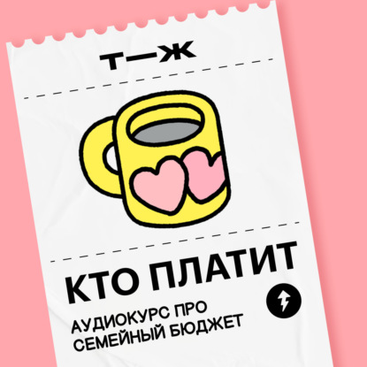 Урок 3. Разговариваем о деньгах без ссор