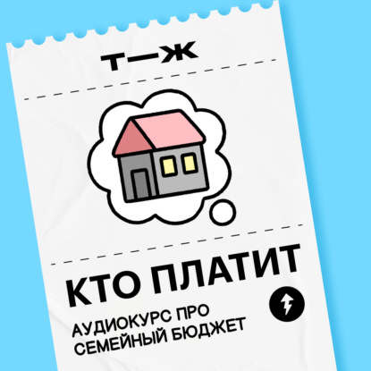 Урок 4. Как вести семейный бюджет