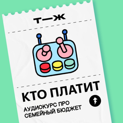Урок 5. Учимся управлять семейным бюджетом