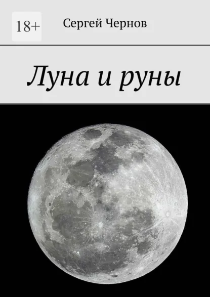 Обложка книги Луна и руны, Сергей Чернов