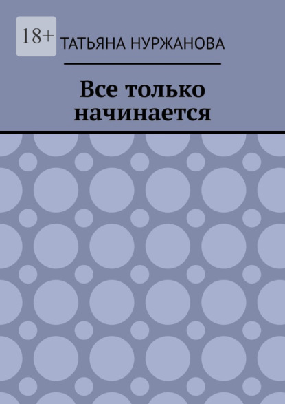 

Все только начинается