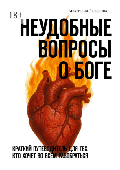 

Неудобные вопросы о Боге. Краткий путеводитель для тех, кто хочет во всём разобраться